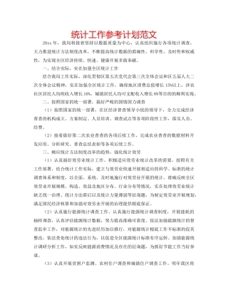 统计工作参考计划范文 