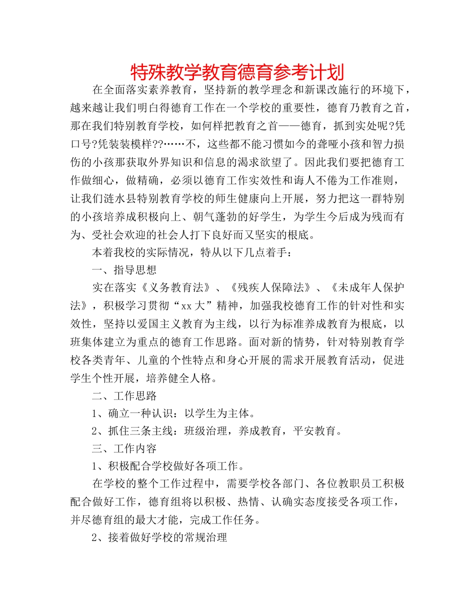 特殊教学教育德育参考计划 _第1页
