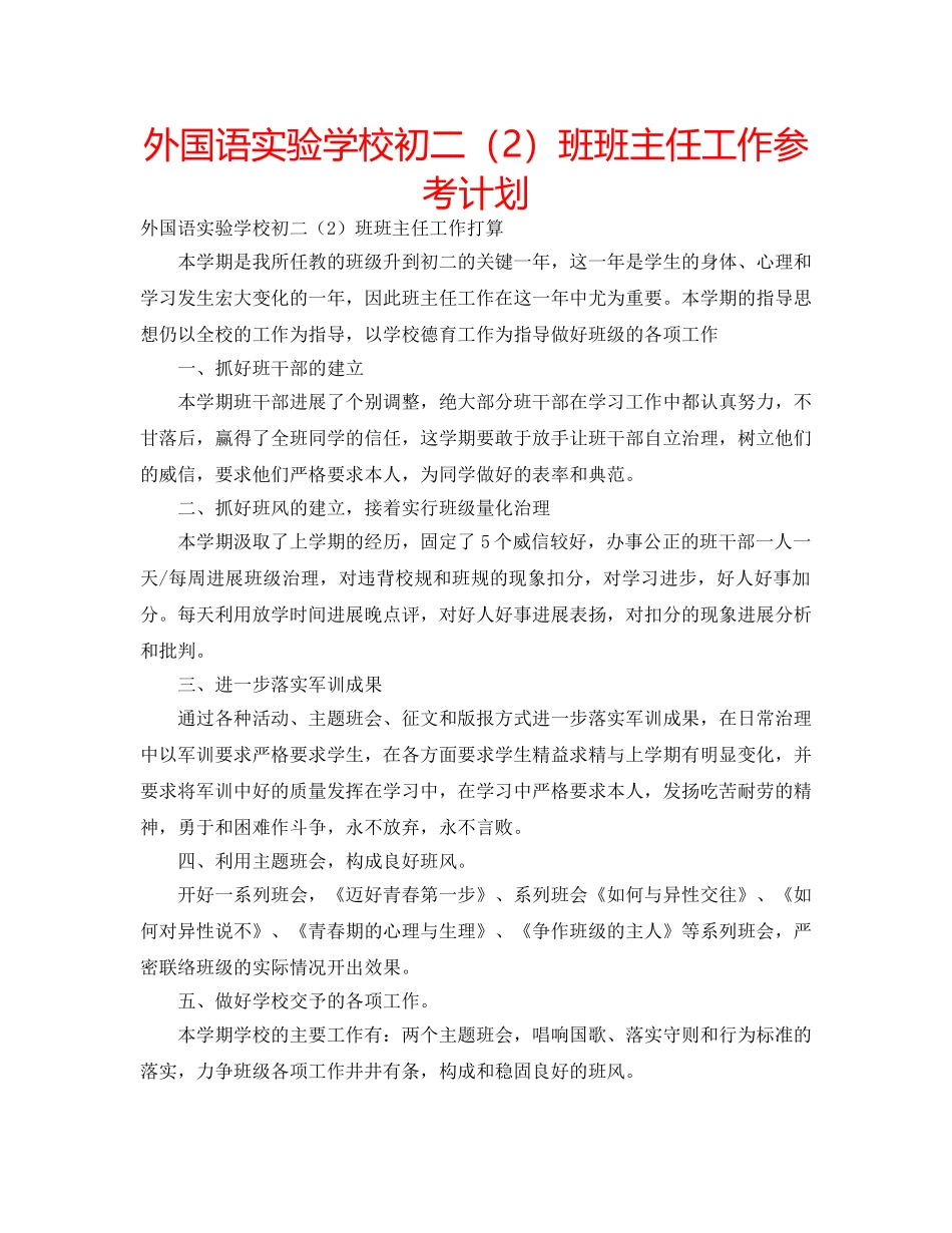 外国语初二（2）班班主任工作参考计划 _第1页