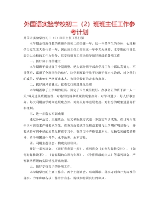 外国语初二（2）班班主任工作参考计划 