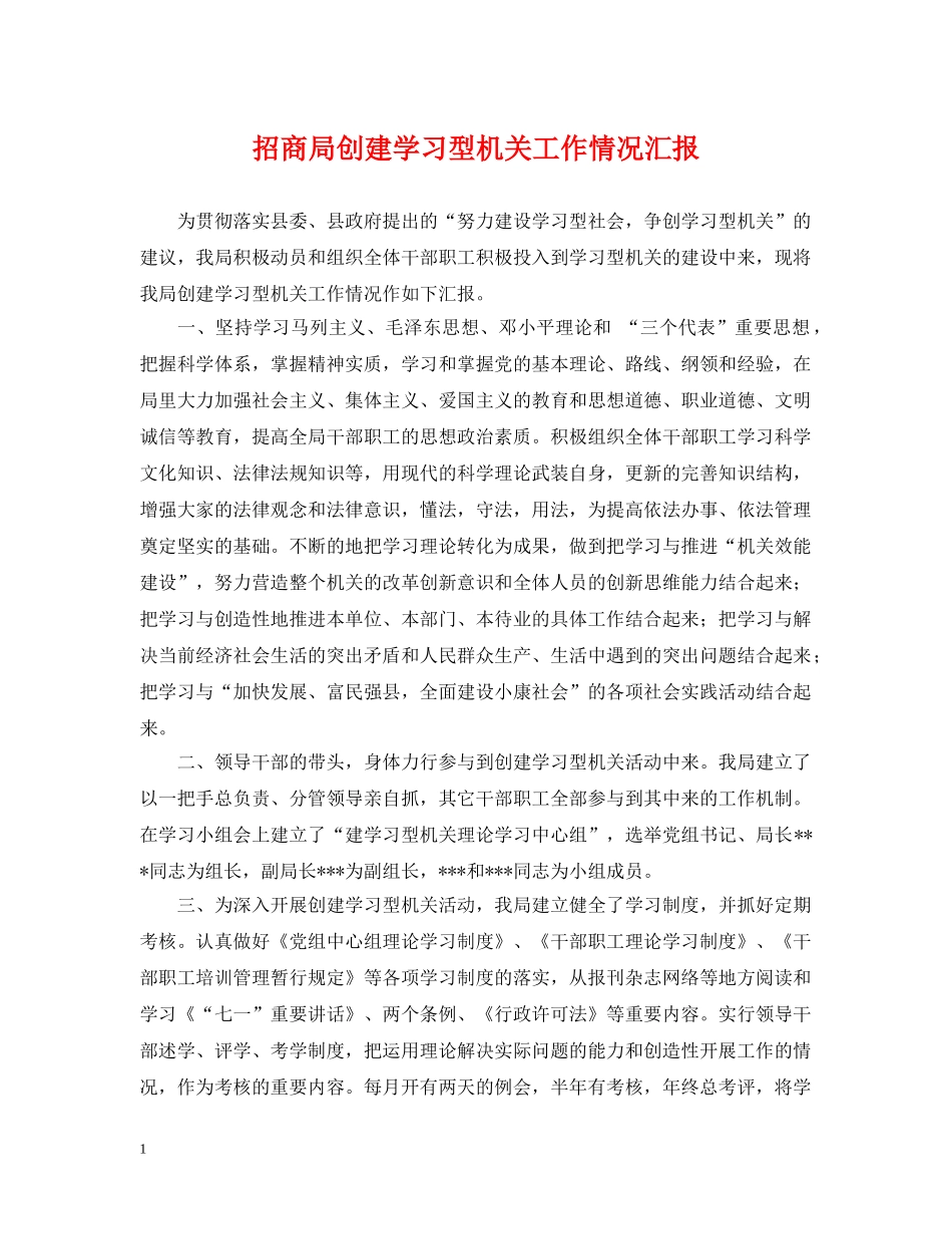 招商局创建学习型机关工作情况汇报 _第1页