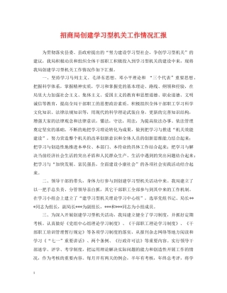 招商局创建学习型机关工作情况汇报 