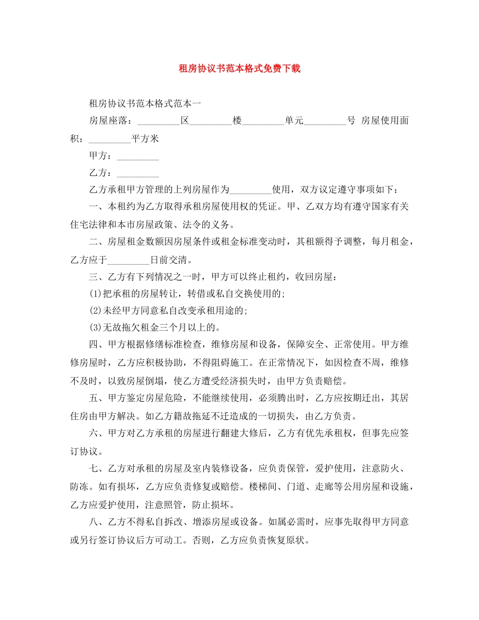 租房协议书范本格式免费下载 _第1页