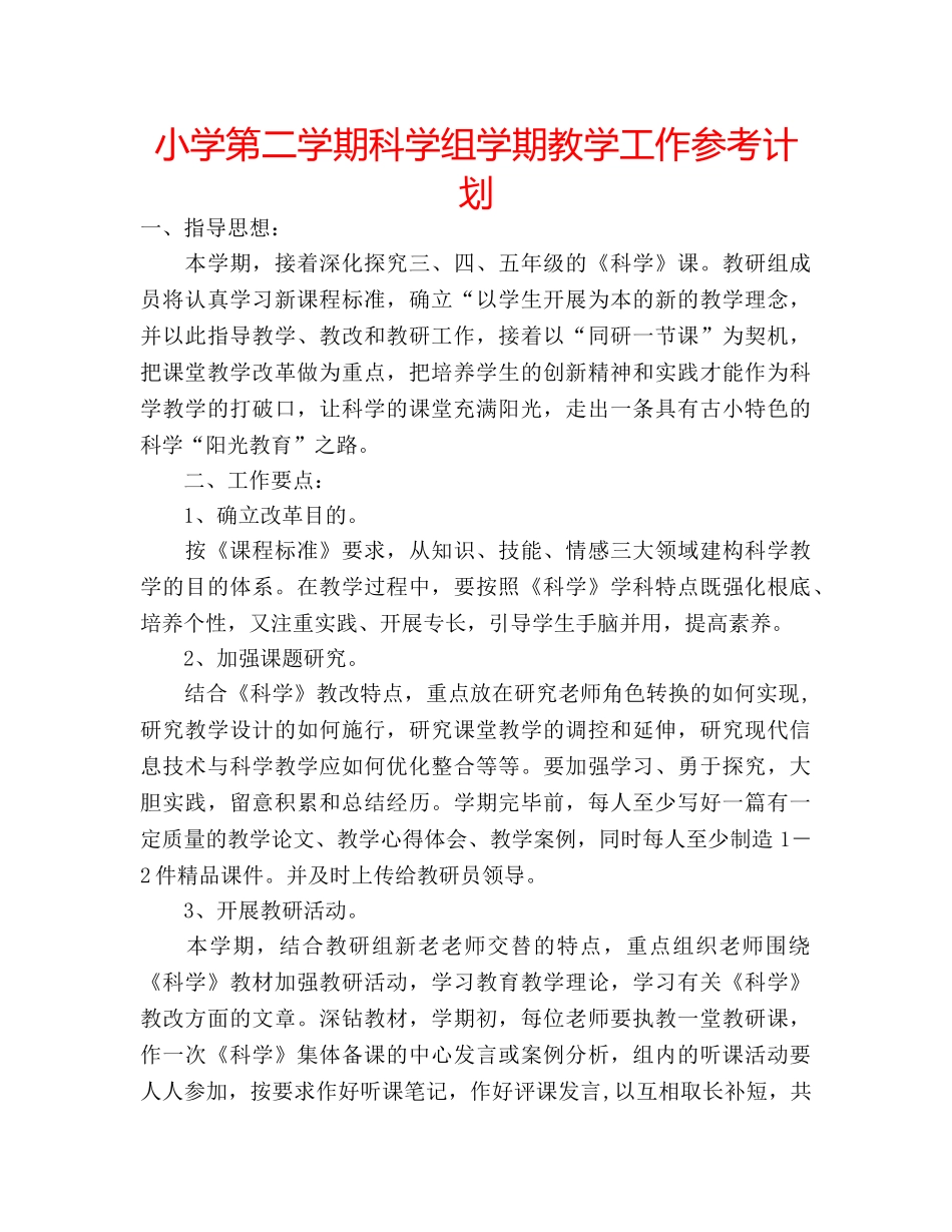 小学第二学期科学组学期教学工作参考计划 _第1页