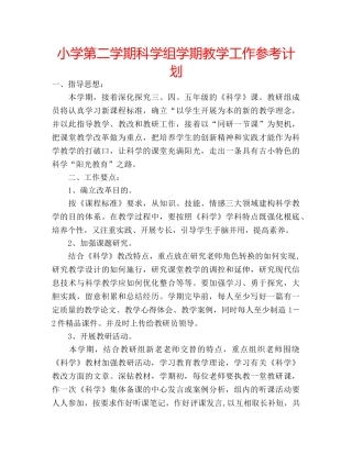 小学第二学期科学组学期教学工作参考计划 