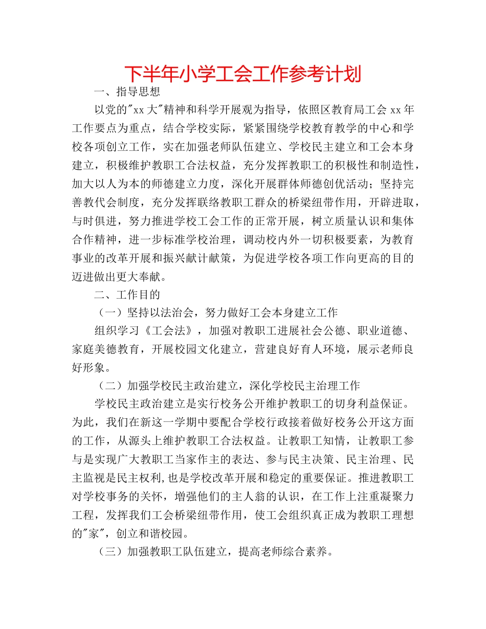 下半年小学工会工作参考计划 _第1页