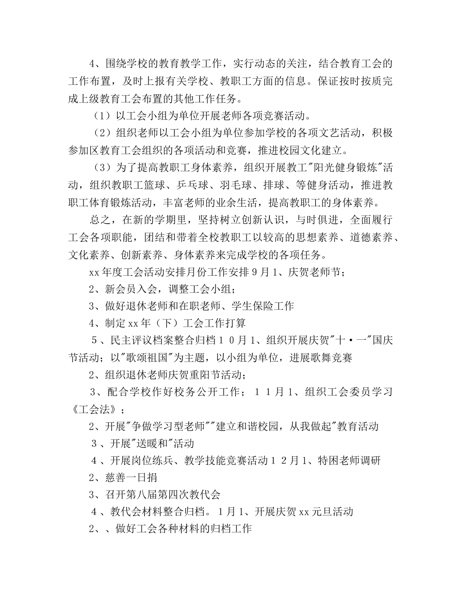 下半年小学工会工作参考计划 _第3页
