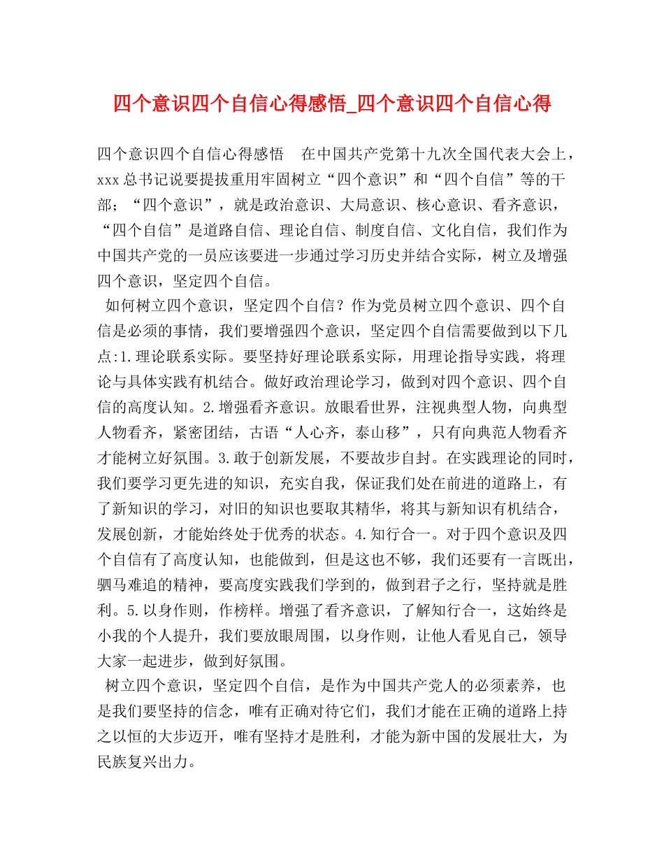 四个意识四个自信心得感悟_四个意识四个自信心得 _第1页