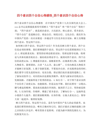 四个意识四个自信心得感悟_四个意识四个自信心得 