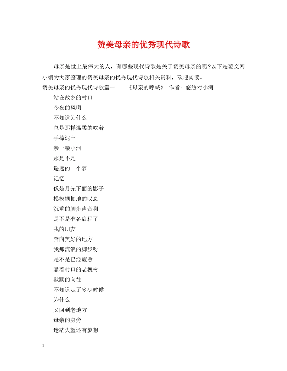 赞美母亲的优秀现代诗歌 _第1页