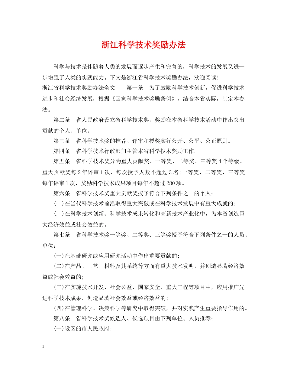 浙江科学技术奖励办法 _第1页