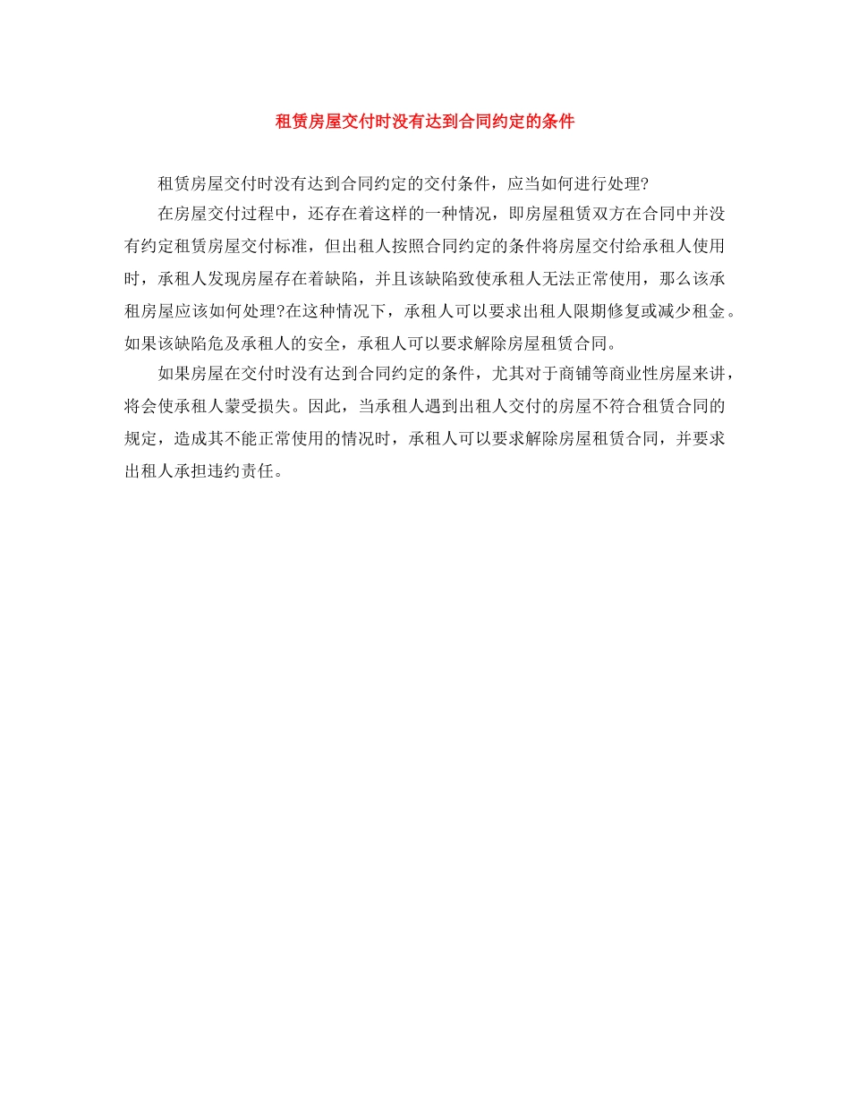 租赁房屋交付时没有达到合同约定的条件 _第1页