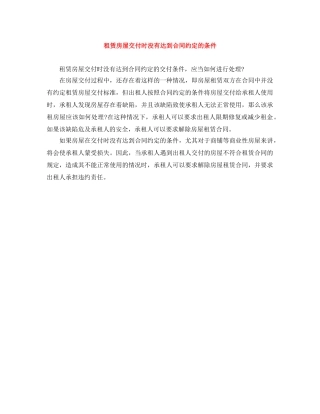 租赁房屋交付时没有达到合同约定的条件 