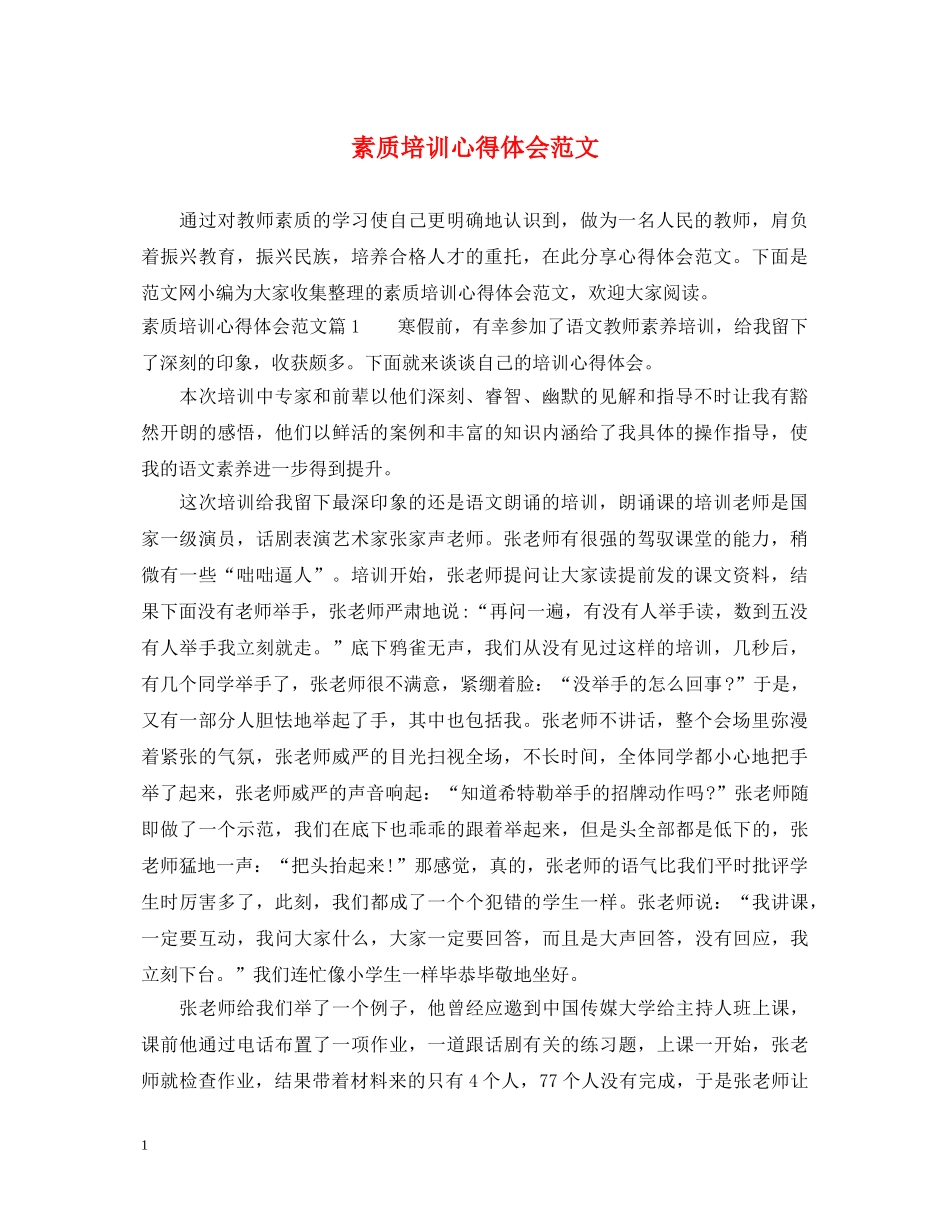 素质培训心得体会范文 _第1页