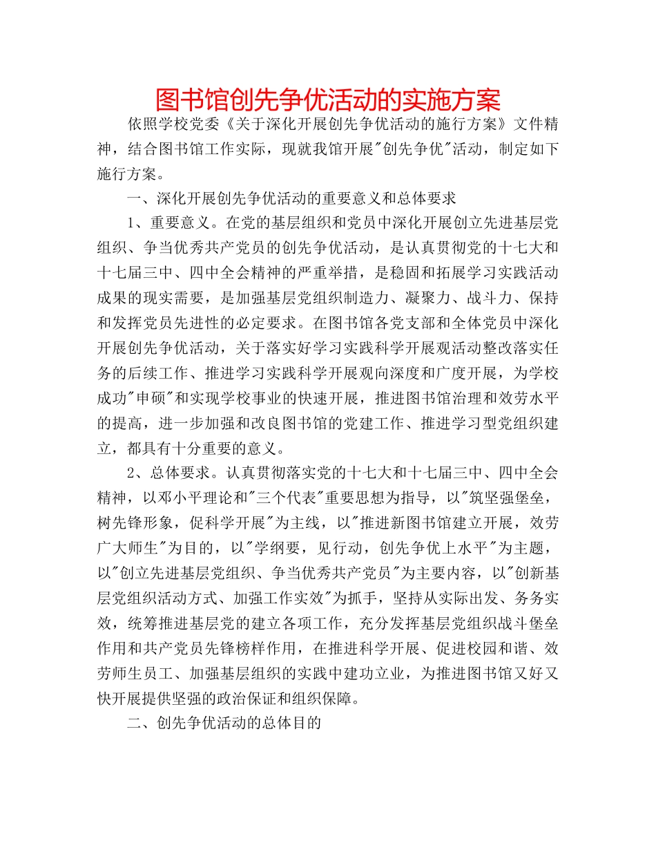 图书馆创先争优活动的实施方案 _第1页