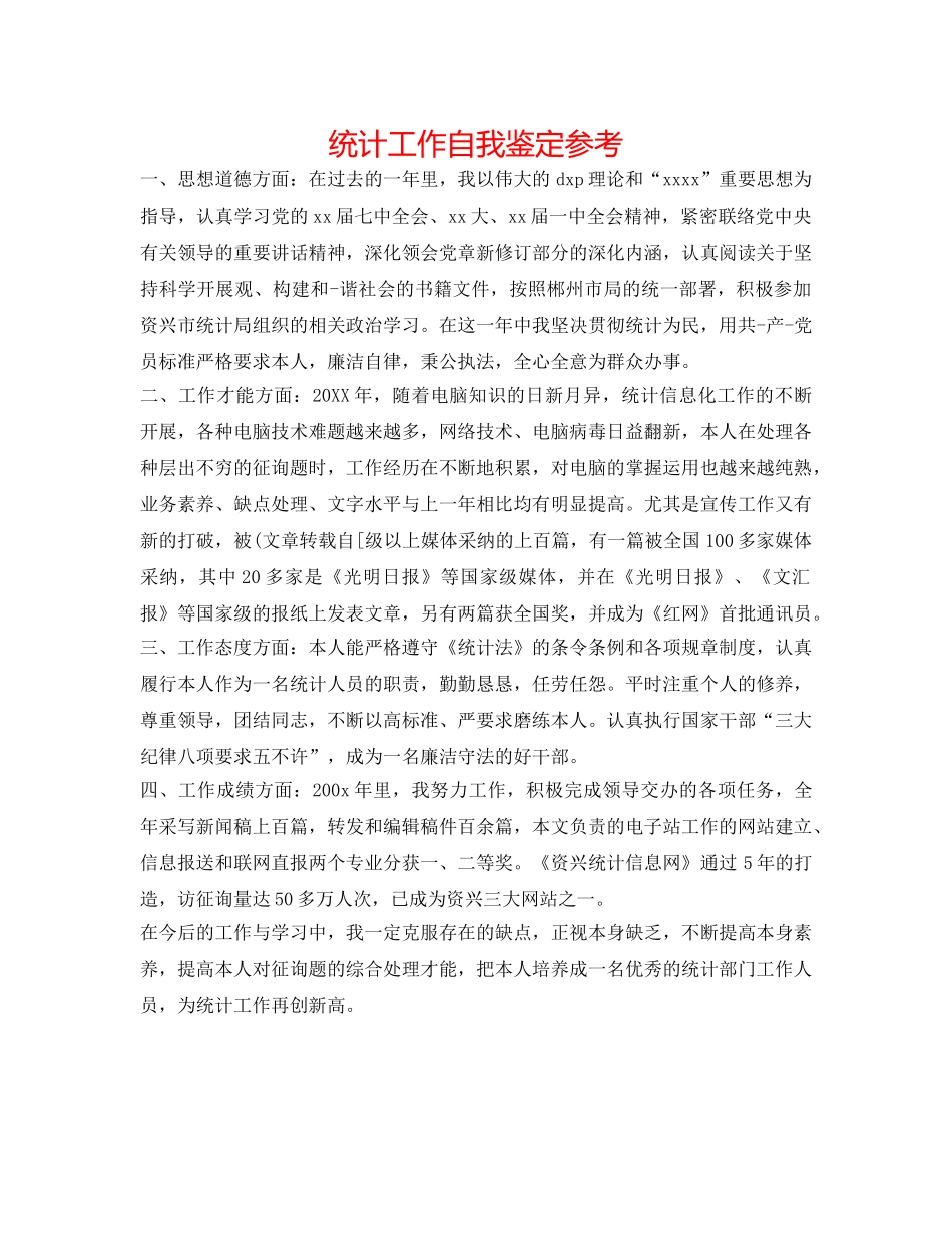 统计工作自我鉴定参考 _第1页