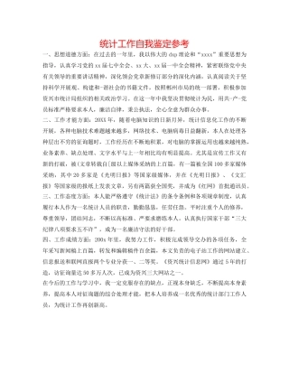 统计工作自我鉴定参考 