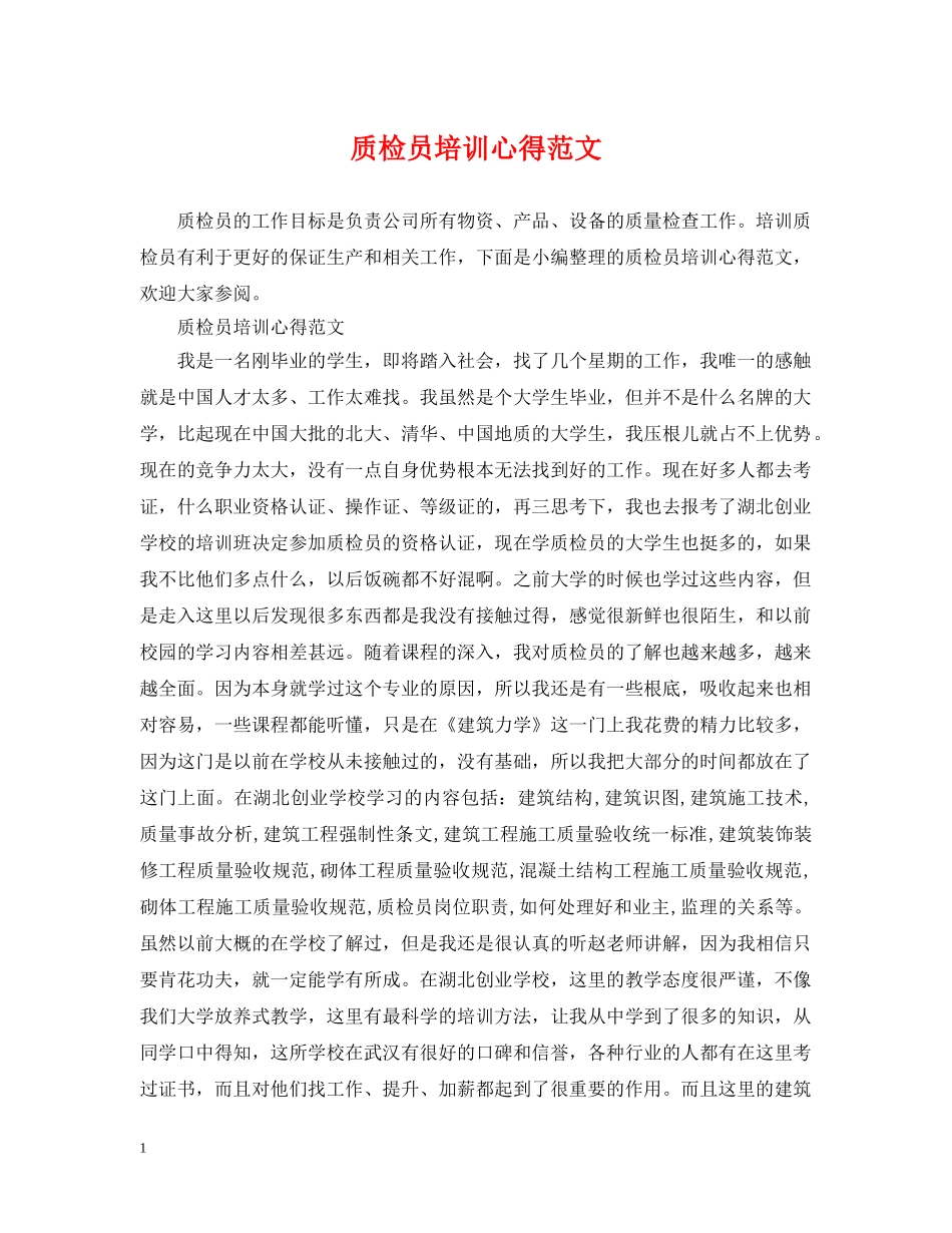 质检员培训心得范文 _第1页