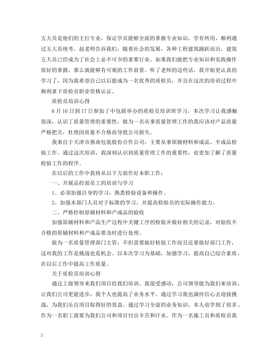 质检员培训心得范文 _第2页