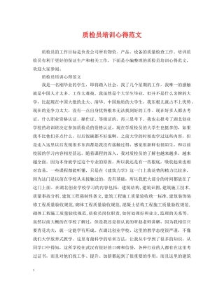 质检员培训心得范文 