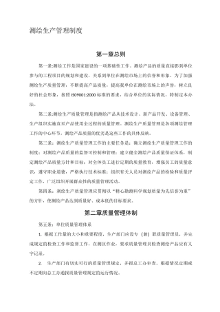 测绘生产管理制度