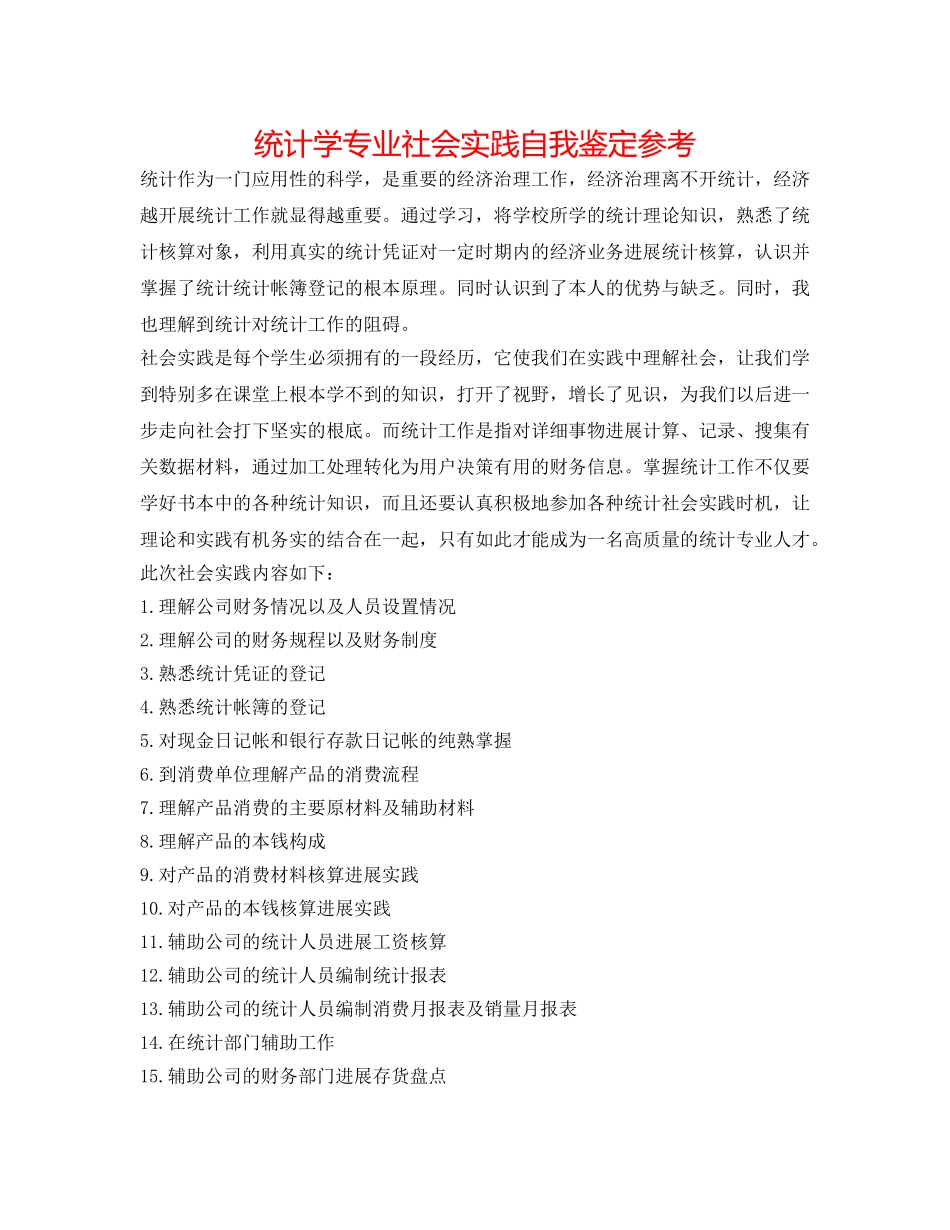 统计学专业社会实践自我鉴定参考 _第1页