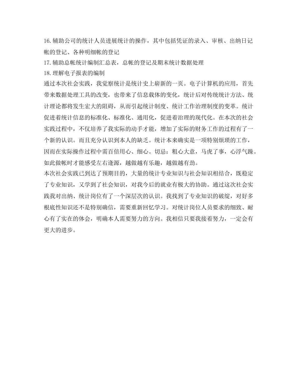 统计学专业社会实践自我鉴定参考 _第2页