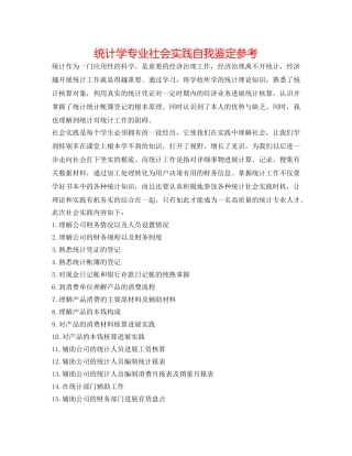 统计学专业社会实践自我鉴定参考 