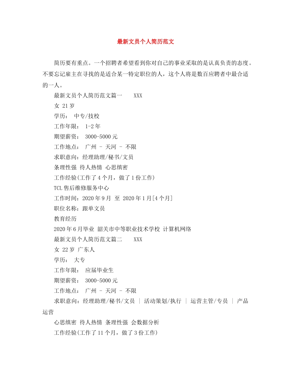 最新文员个人简历范文 _第1页