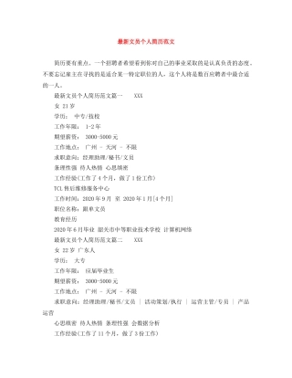 最新文员个人简历范文 