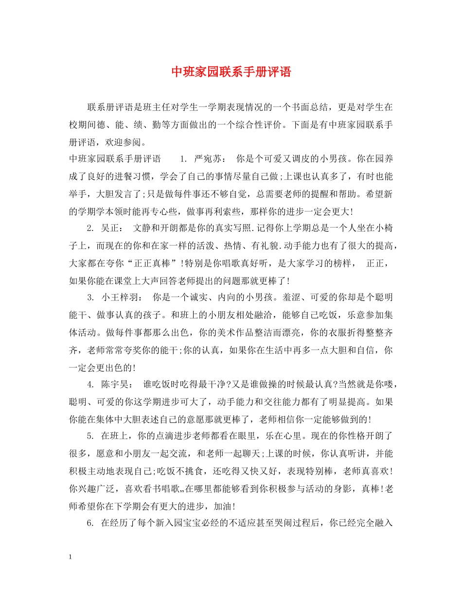 中班家园联系手册评语2_第1页