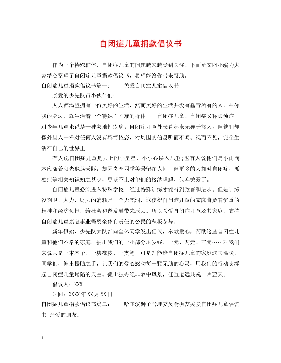 自闭症儿童捐款倡议书 _第1页