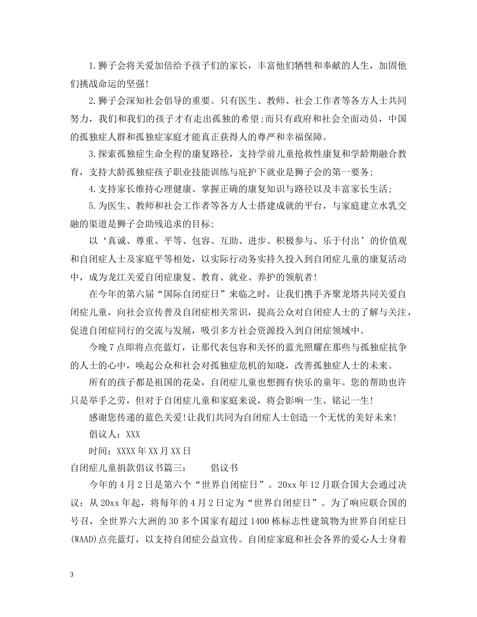 自闭症儿童捐款倡议书 _第3页