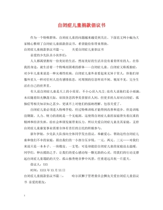 自闭症儿童捐款倡议书 