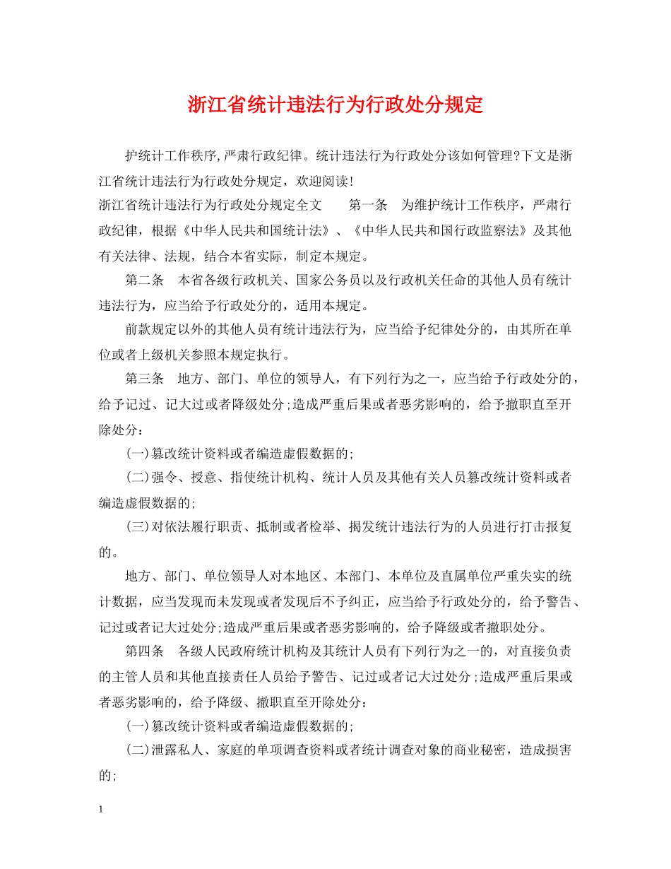 浙江省统计违法行为行政处分规定 _第1页
