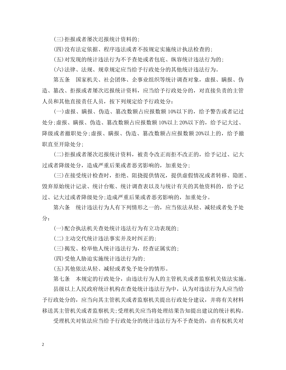 浙江省统计违法行为行政处分规定 _第2页