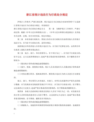 浙江省统计违法行为行政处分规定 