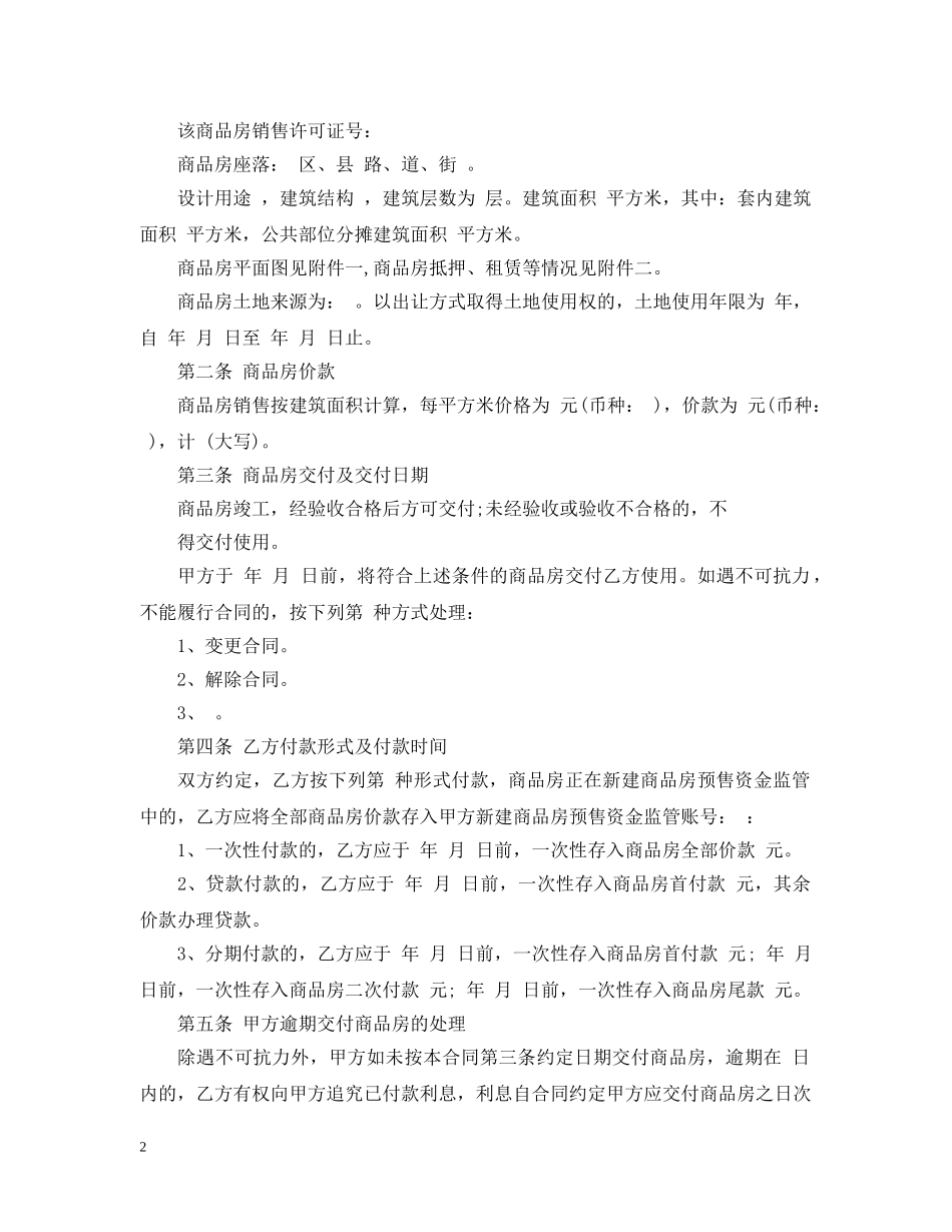 最新商品房买卖合同模板 _第2页