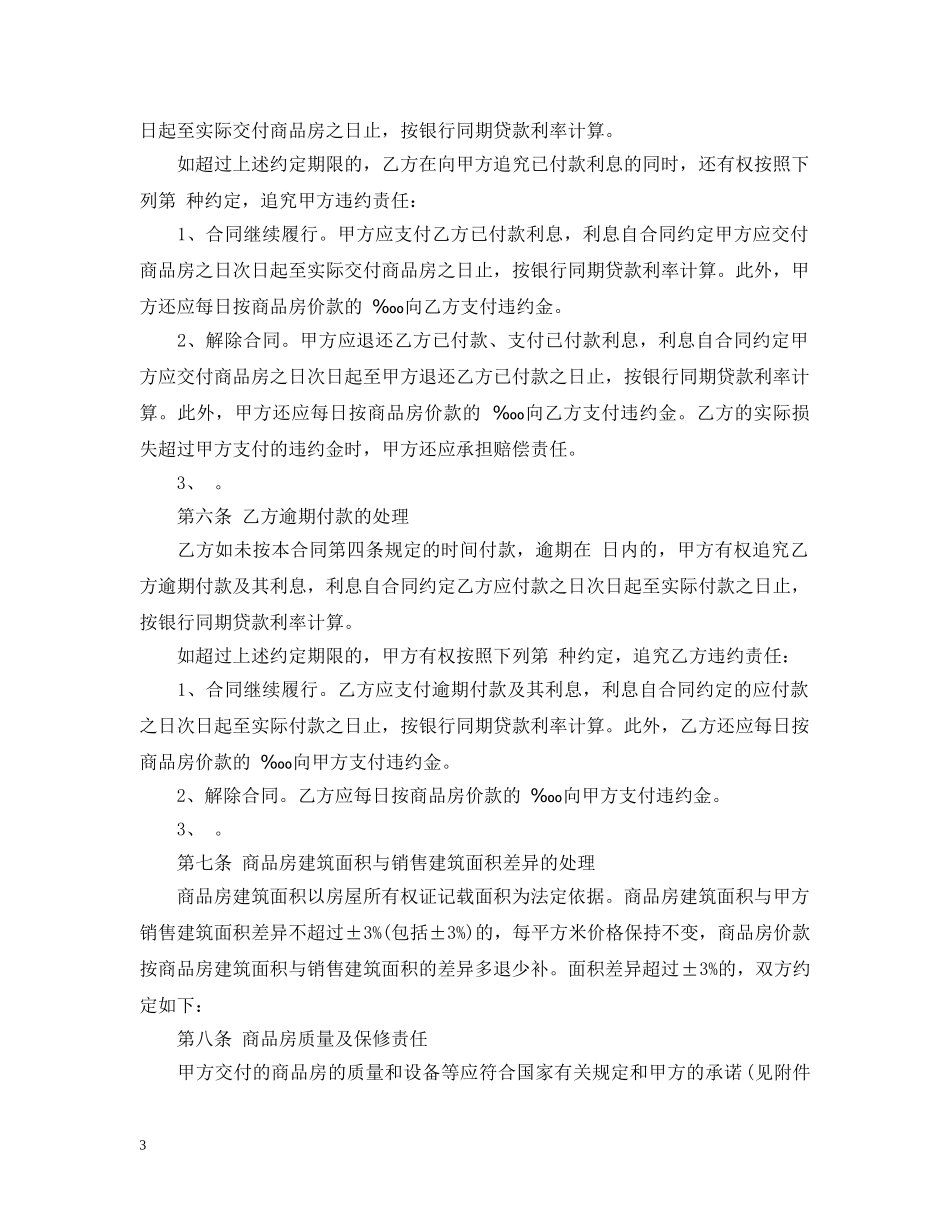 最新商品房买卖合同模板 _第3页