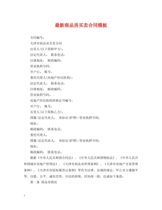 最新商品房买卖合同模板 