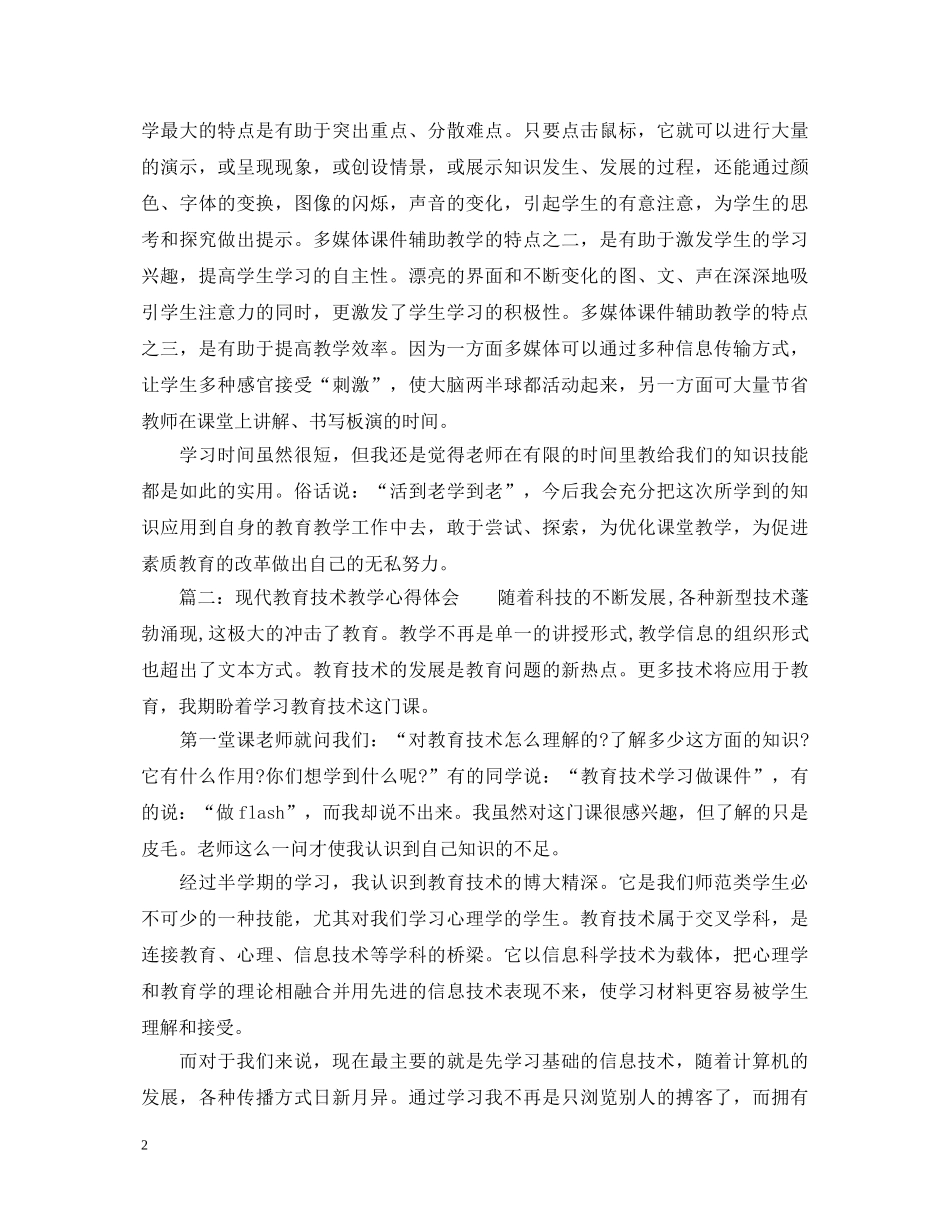 现代教育技术教学心得体会3篇 _第2页