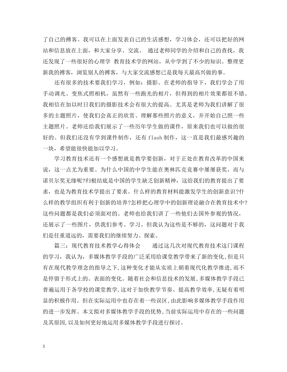 现代教育技术教学心得体会3篇 _第3页