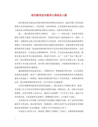 现代教育技术教学心得体会3篇 