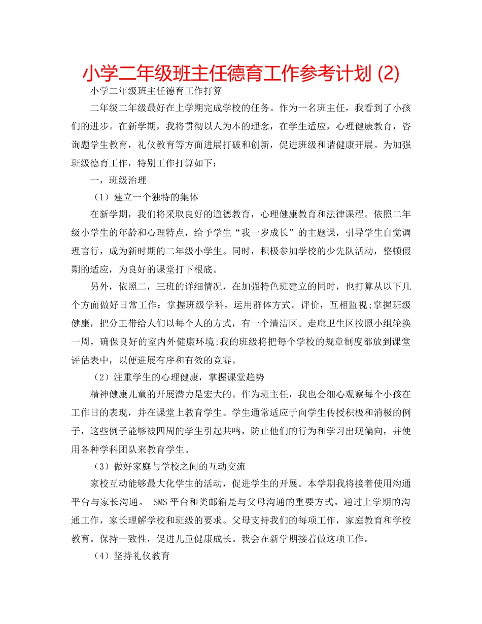 小学二年级班主任德育工作参考计划 (2) _第1页