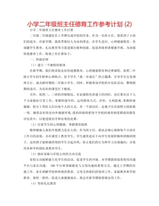 小学二年级班主任德育工作参考计划 (2) 