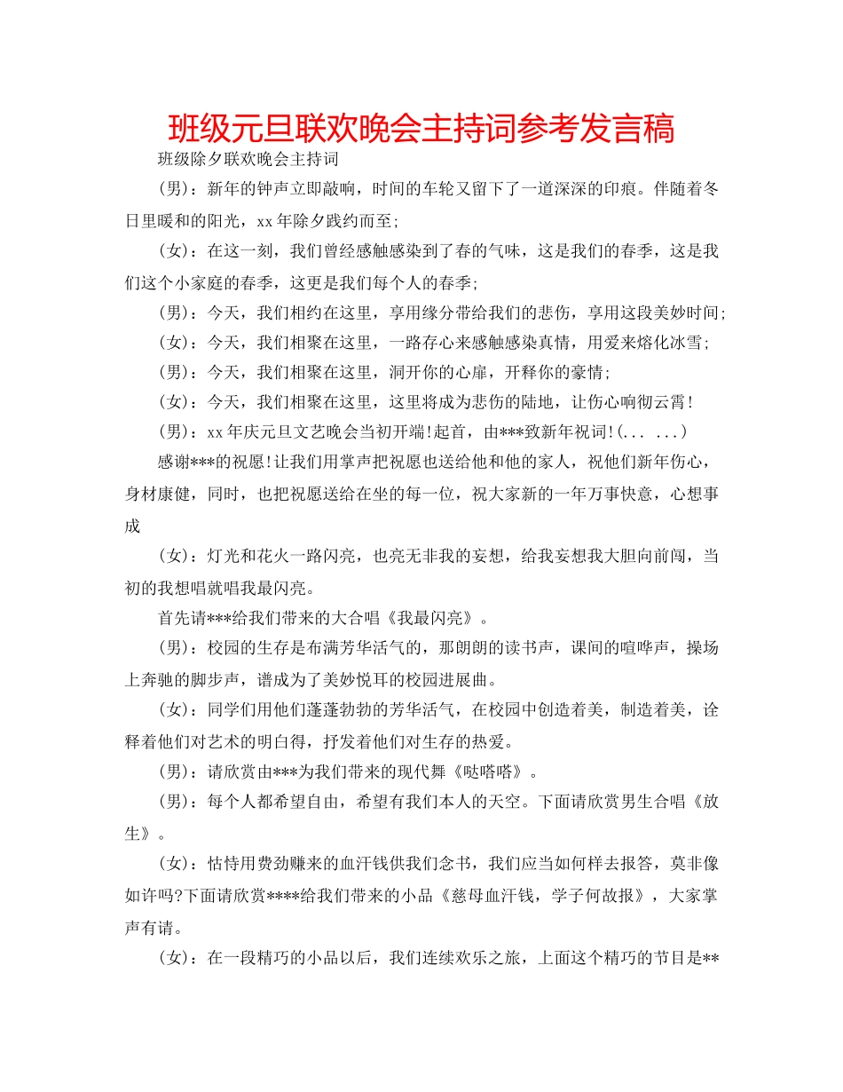班级元旦联欢晚会主持词参考发言稿 _第1页