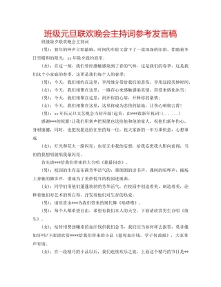 班级元旦联欢晚会主持词参考发言稿 