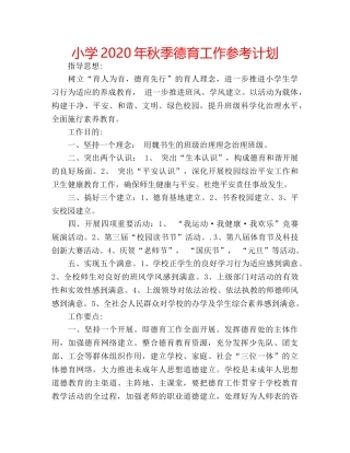 小学2020年秋季德育工作参考计划 