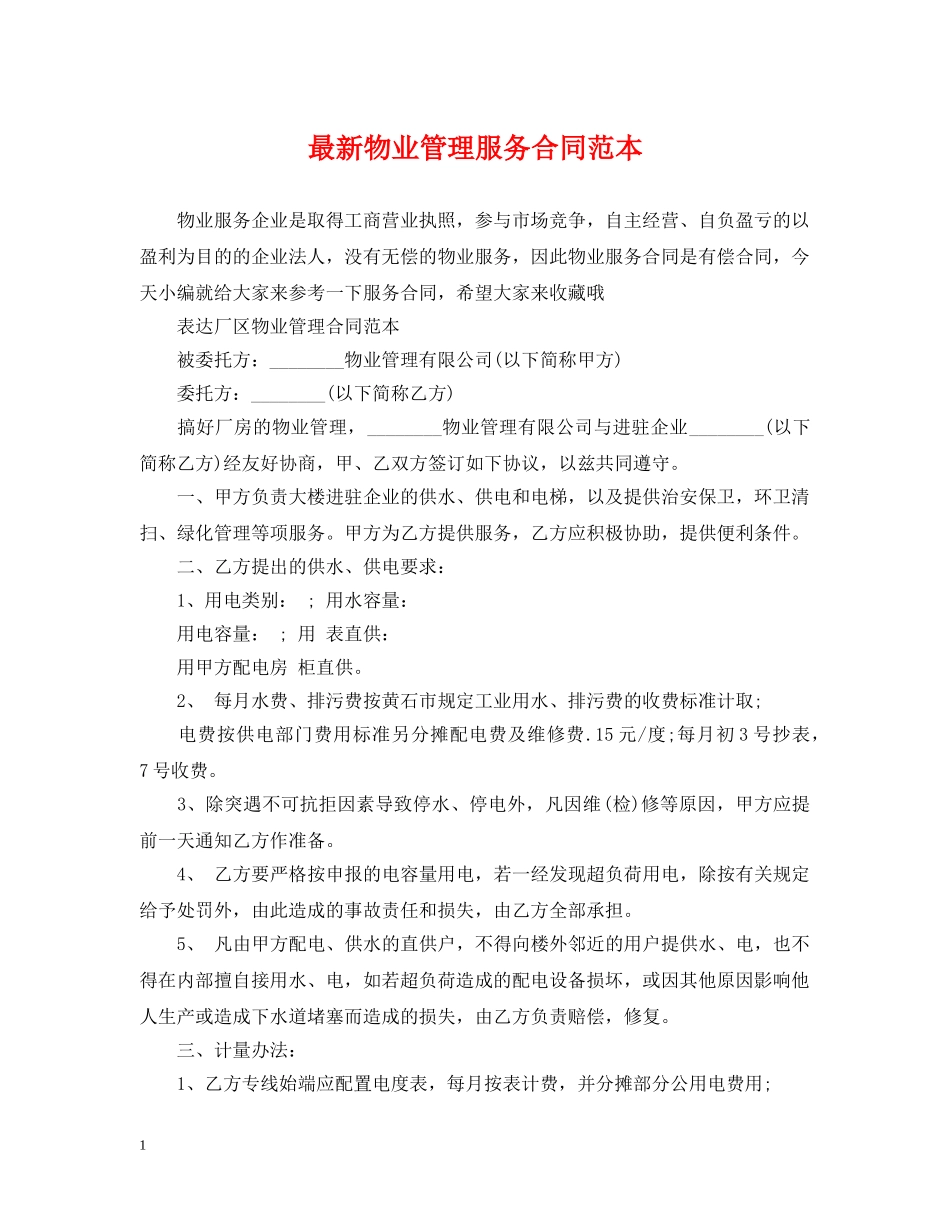最新物业管理服务合同范本 _第1页