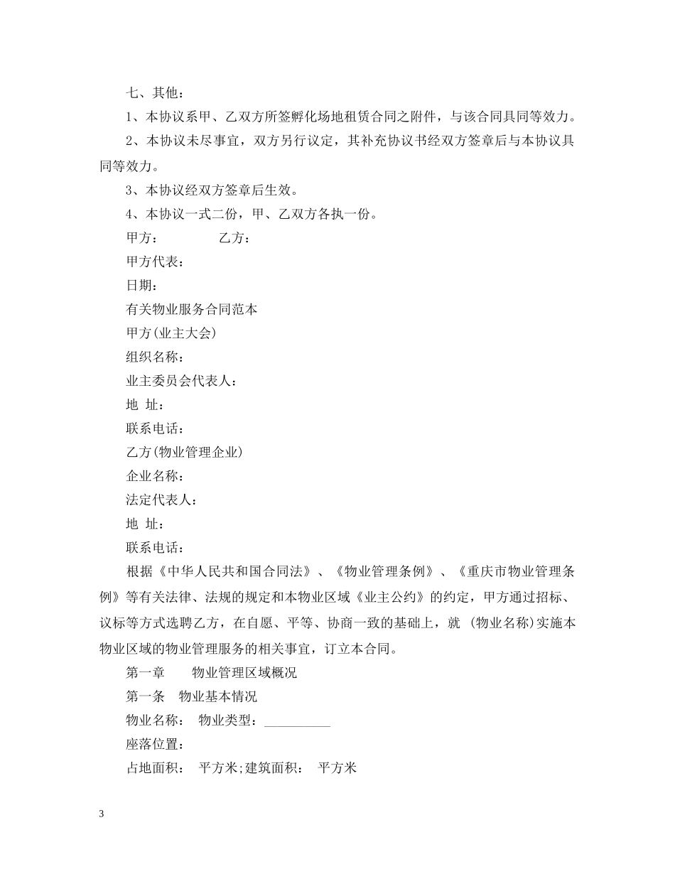 最新物业管理服务合同范本 _第3页